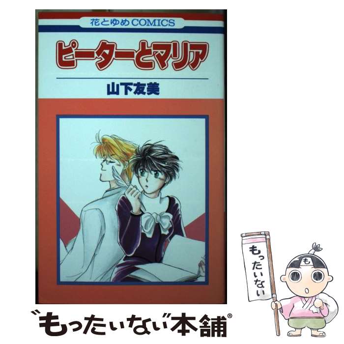 【中古】 ピーターとマリア / 山下 友美 / 白泉社 [新書]【メール便送料無料】【最短翌日配達対応】