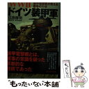 【中古】 WW2ドイツ装甲軍 装甲電撃戦が教える戦争の力学 / 広田 厚司 / 潮書房光人新社 文庫 【メール便送料無料】【あす楽対応】