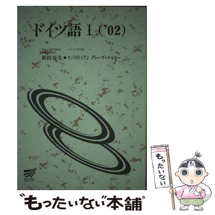 【中古】 ドイツ語 1　’02 / 新田 春夫 / 放送大学教育振興会 [単行本]【メール便送料無料】【あす楽対応】