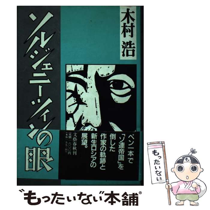 【中古】 ソルジェニーツィンの眼 / 木村 浩 / 文藝春秋 [単行本]【メール便送料無料】【最短翌日配達対応】