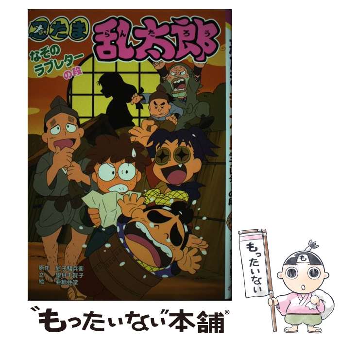 【中古】 忍たま乱太郎 なぞのラブレターの段 / 亜細亜堂 / ポプラ社 単行本 【メール便送料無料】【あす楽対応】