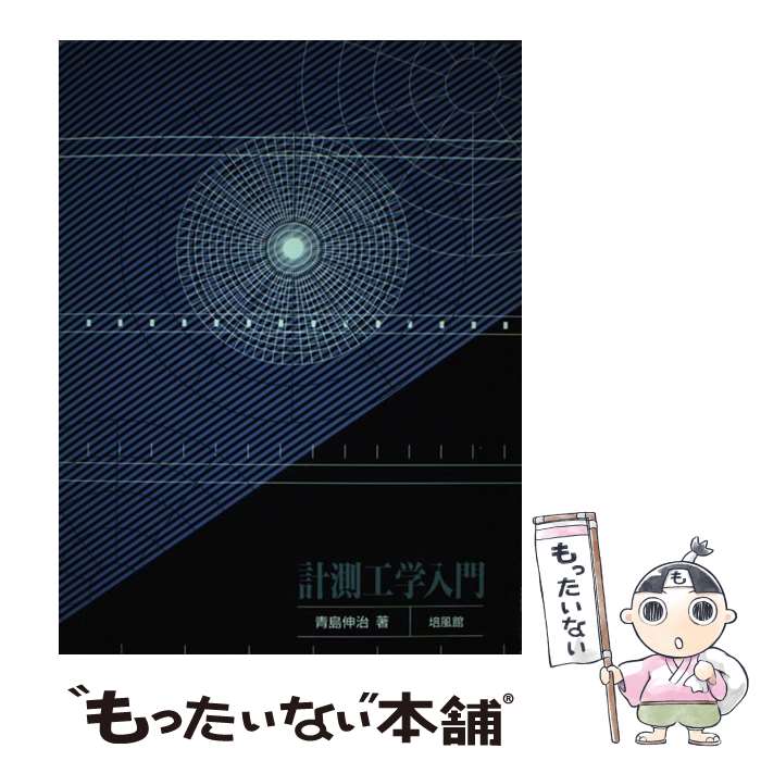 【中古】 計測工学入門 / 青島 伸治 / 培風館 [単行本]【メール便送料無料】【最短翌日配達対応】