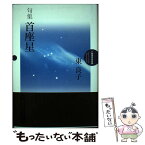 【中古】 首座星 句集 / 東良子 / 本阿弥書店 [単行本]【メール便送料無料】【あす楽対応】