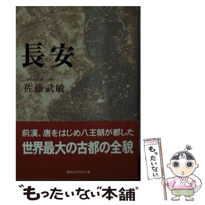 【中古】 長安 / 佐藤 武敏 / 講談社 [文庫]【メール便送料無料】【あす楽対応】