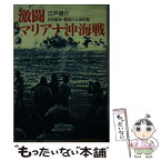 【中古】 激闘マリアナ沖海戦 日米戦争・最後の大海空戦 / 江戸 雄介 / 潮書房光人新社 [文庫]【メール便送料無料】【あす楽対応】