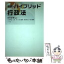 【中古】 最新 ハイブリッド行政法 / 八千代出版 / 八千代出版 ペーパーバック 【メール便送料無料】【あす楽対応】