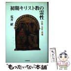 【中古】 初期キリスト教の霊性 宣教・女性・異端 / 荒井 献 / 岩波書店 [単行本]【メール便送料無料】【あす楽対応】