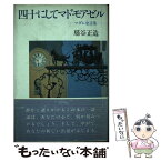 【中古】 四十にしてマドモアゼル マダム金言葉 / 扇谷正造 / 講談社 [単行本]【メール便送料無料】【あす楽対応】