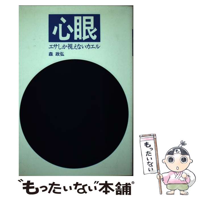 【中古】 心眼 エサしか視えないカエル / 森 政弘 / 佼成出版社 [単行本]【メール便送料無料】【最短翌..