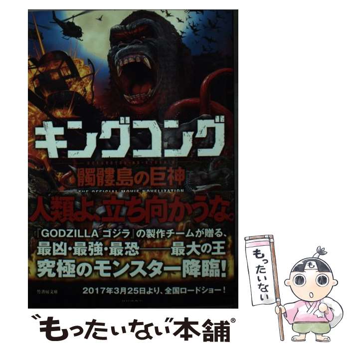 楽天もったいない本舗　楽天市場店【中古】 キングコング髑髏島の巨神 （仮） / ティム・レボン, ジョン・グラント, ダン・ギルロイ, マックス・ボレンスタイン, 有澤真庭 / 竹書 [文庫]【メール便送料無料】【あす楽対応】