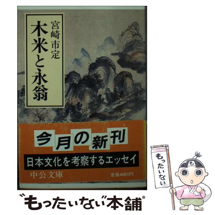 【中古】 木米と永翁 / 宮崎 市定 / 中央公論新社 [文庫]【メール便送料無料】【あす楽対応】