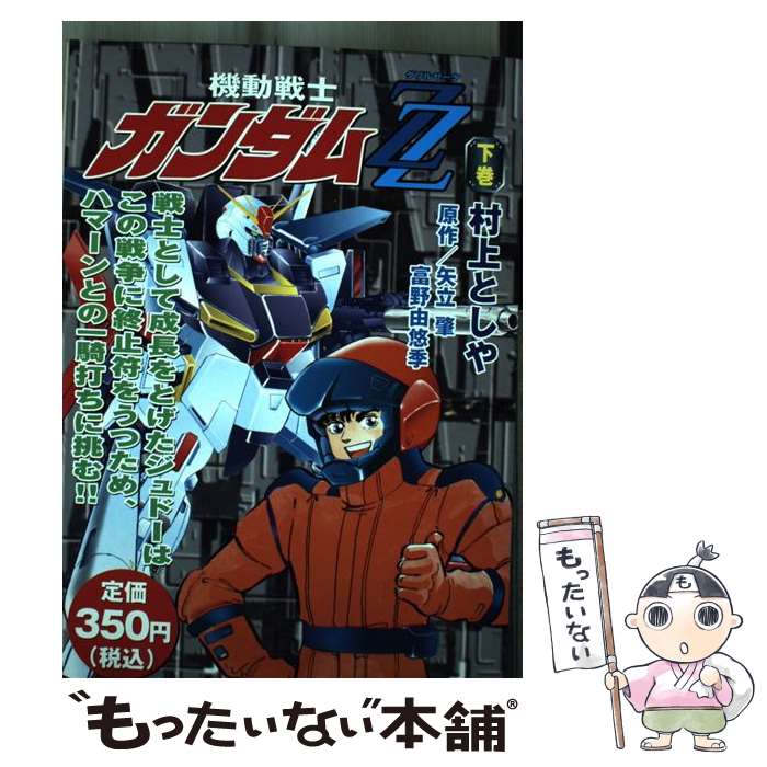 【中古】 機動戦士ガンダムZZ（ダブルゼータ）（下巻） / 村上 としや / 講談社 [コミック]【メール便送料無料】【最短翌日配達対応】...