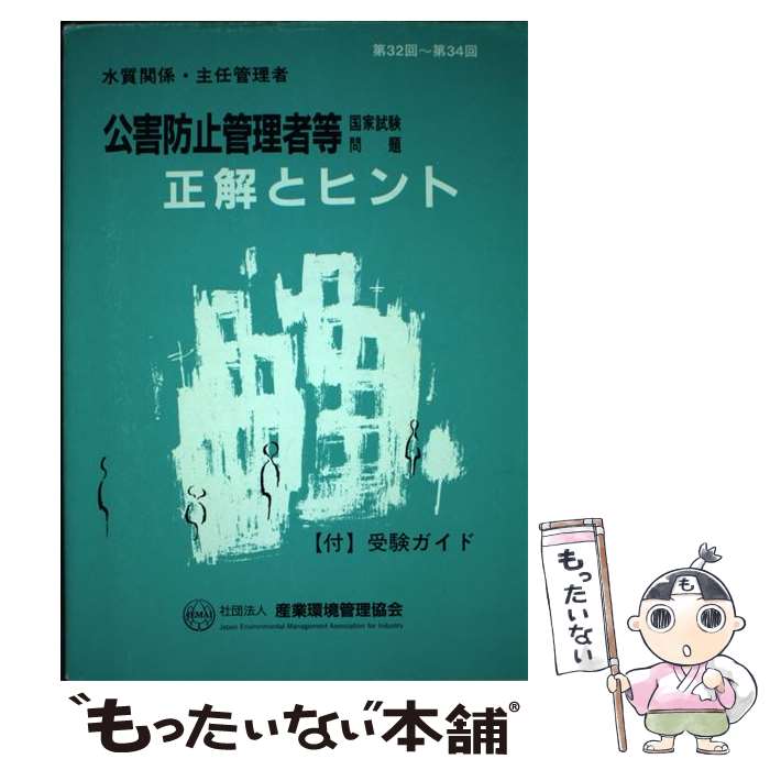 著者：産業環境管理協会出版社：産業環境管理協会サイズ：単行本ISBN-10：4914953927ISBN-13：9784914953928■通常24時間以内に出荷可能です。※繁忙期やセール等、ご注文数が多い日につきましては　発送まで48時間かかる場合があります。あらかじめご了承ください。 ■メール便は、1冊から送料無料です。※宅配便の場合、2,500円以上送料無料です。※あす楽ご希望の方は、宅配便をご選択下さい。※「代引き」ご希望の方は宅配便をご選択下さい。※配送番号付きのゆうパケットをご希望の場合は、追跡可能メール便（送料210円）をご選択ください。■ただいま、オリジナルカレンダーをプレゼントしております。■お急ぎの方は「もったいない本舗　お急ぎ便店」をご利用ください。最短翌日配送、手数料298円から■まとめ買いの方は「もったいない本舗　おまとめ店」がお買い得です。■中古品ではございますが、良好なコンディションです。決済は、クレジットカード、代引き等、各種決済方法がご利用可能です。■万が一品質に不備が有った場合は、返金対応。■クリーニング済み。■商品画像に「帯」が付いているものがありますが、中古品のため、実際の商品には付いていない場合がございます。■商品状態の表記につきまして・非常に良い：　　使用されてはいますが、　　非常にきれいな状態です。　　書き込みや線引きはありません。・良い：　　比較的綺麗な状態の商品です。　　ページやカバーに欠品はありません。　　文章を読むのに支障はありません。・可：　　文章が問題なく読める状態の商品です。　　マーカーやペンで書込があることがあります。　　商品の痛みがある場合があります。