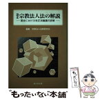 【中古】 改正宗教法人法の解説 国会における改正法論議の詳解 / 宗教法人法制研究会 / 新日本法規出版 [単行本]【メール便送料無料】【あす楽対応】