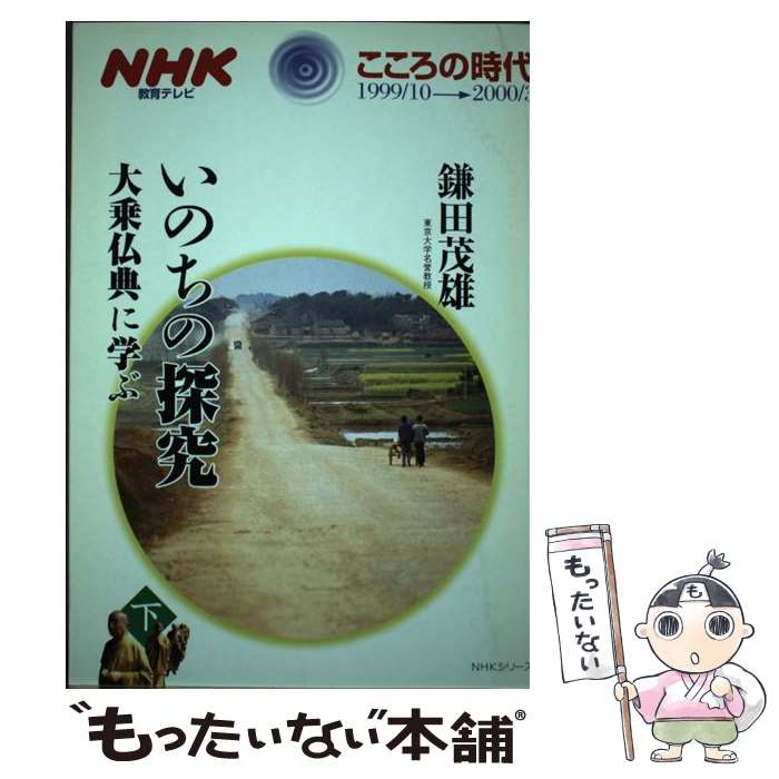 【中古】 いのちの探究 大乗仏典に学ぶ 下 哲学・心理学・宗教 / 鎌田 茂雄 / NHK出版 [ムック]【メール便送料無料】【最短翌日配達対応】