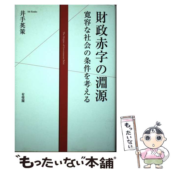 【中古】 財政赤字の淵源 / 井手 英策 / 有斐閣 [単行本]【メール便送料無料】【最...