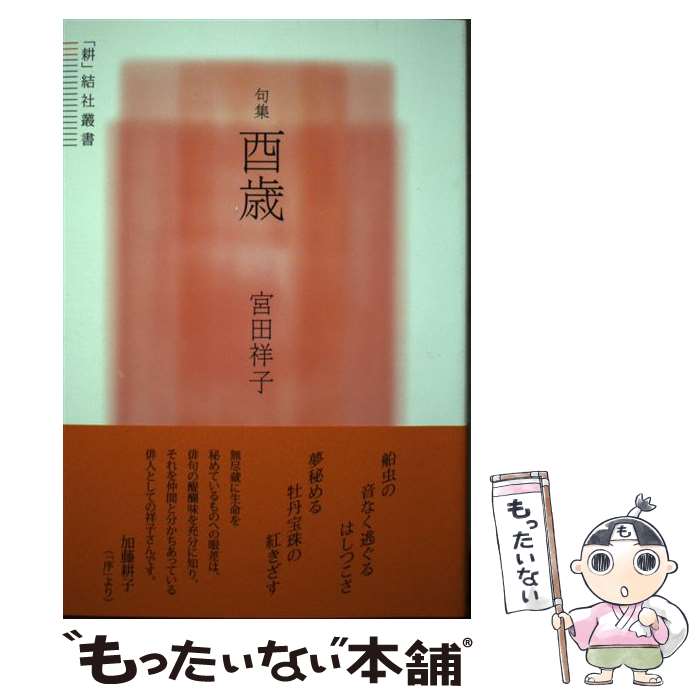 乐天商城 - 【中古】 酉歳 / 宮田祥子 / 文学の森 [単行本]【メール便送料無料】【最短翌日配達対応】