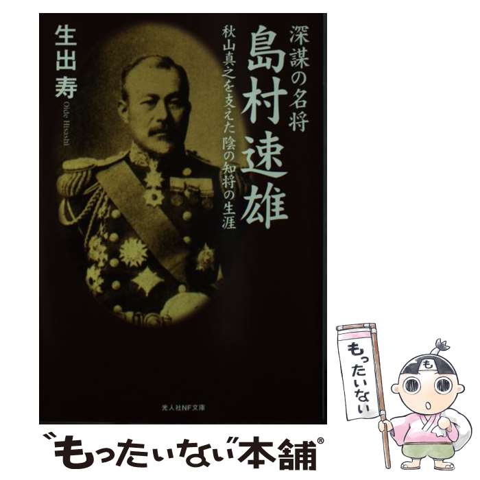 【中古】 深謀の名将島村速雄 秋山真之を支えた陰の知将の生涯 / 生出 寿 / 潮書房光人新社 [文庫]【メール便送料無料】【あす楽対応】