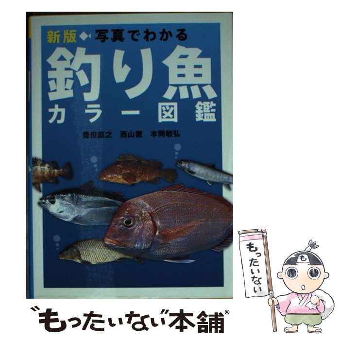 【中古】 写真でわかる釣り魚カラー図鑑 新版 / 豊田直之, 西山徹, 本間敏弘 / 西東社 [単行本（ソフトカバー）]【メール便送料無料】【最短翌日配達対応】