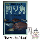 【中古】 写真でわかる釣り魚カラー図鑑 新版 / 豊田直之, 西山徹, 本間敏弘 / 西東社 [単行本（ソフトカバー）]【メール便送料無料】【あす楽対応】