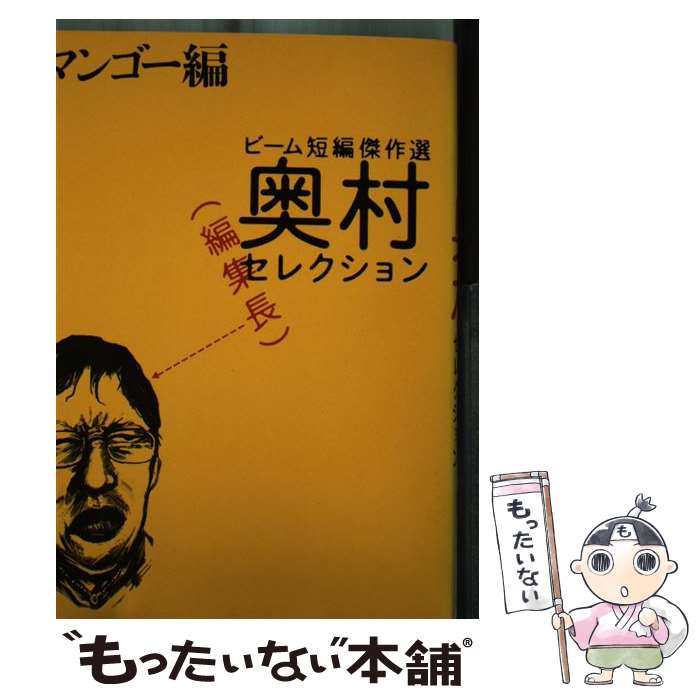 【中古】 ビーム短編傑作選奥村編集長セレクション マンゴー編 / 三好銀, 入江喜和, 鈴木健也, 竹谷州史, 熊鹿るり, 山名沢湖, 桜玉吉 / エン [コミック]【メール便送料無料】【あす楽対応】