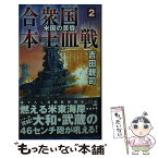 【中古】 合衆国本土血戦 2 / 吉田 親司 / 経済界 [新書]【メール便送料無料】【あす楽対応】