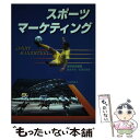 楽天もったいない本舗　楽天市場店【中古】 スポーツマーケティング / 原田 宗彦, 松岡 宏高, 藤本 淳也 / 大修館書店 [単行本]【メール便送料無料】【あす楽対応】