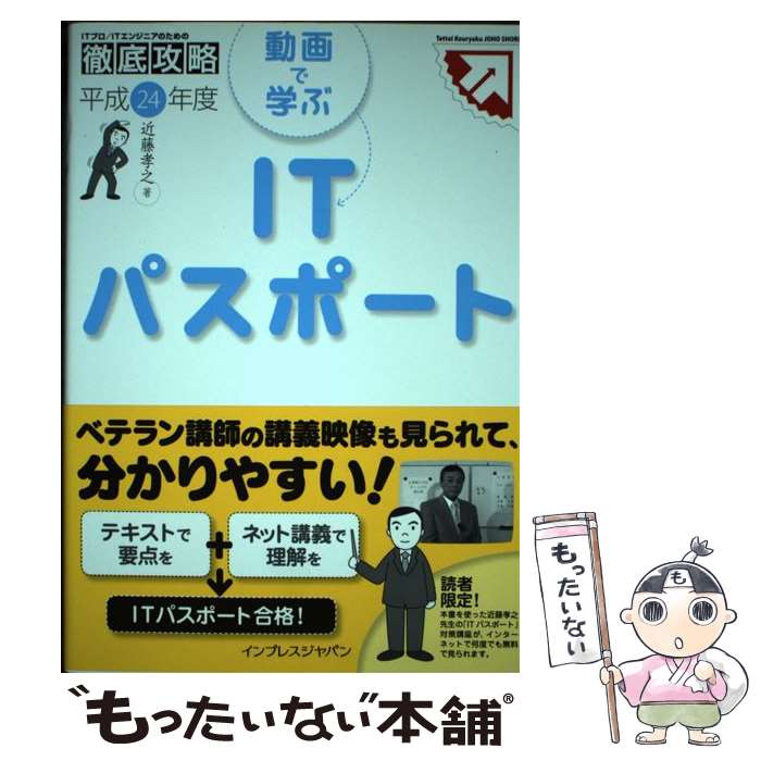 【中古】 動画で学ぶITパスポート 平成24年度 / 近藤 孝之 / インプレス [単行本（ソフトカバー）]【メール便送料無料】【あす楽対応】