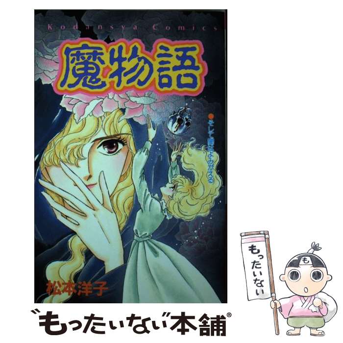 楽天市場】松本洋子（本・雑誌・コミック）の通販