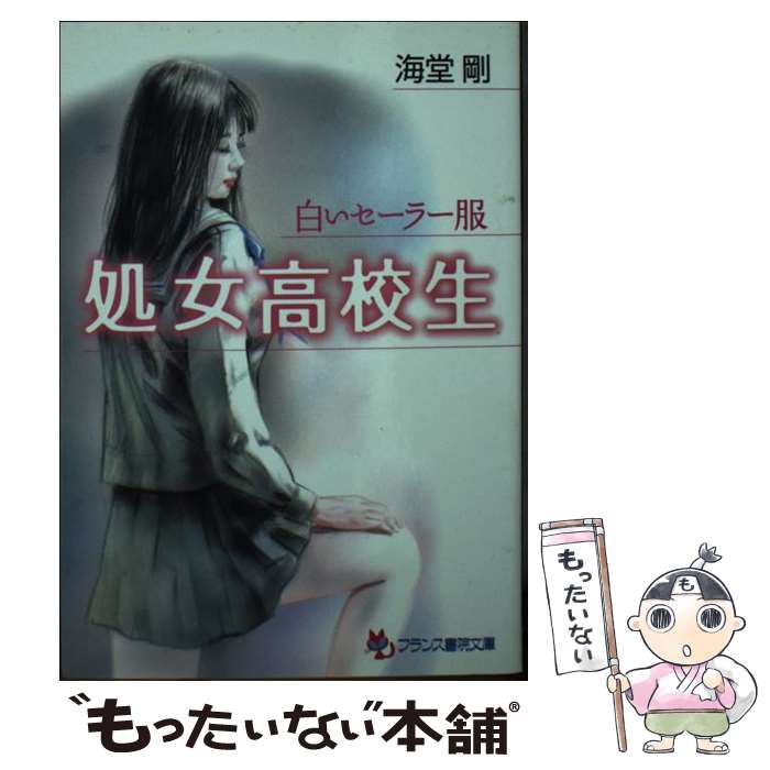 【中古】 処女高校生 白いセーラー服 / 海堂 剛 / フランス書院 文庫 【メール便送料無料】【あす楽対応】