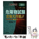 【中古】 これだけ！乙種総合危険物試験合格大作戦！！ 完全合格対策版 〔改訂版〕 / 奥吉 新平, 福井 清輔 / 弘文社 [単行本]【メール便送料無料】【あす楽対応】