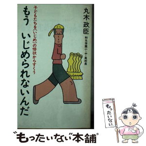 【中古】 もういじめられないんだ 子どもたちを「いじめ」の惨状からすくう / 丸木 政臣 / 実業之日本社 [新書]【メール便送料無料】【あす楽対応】