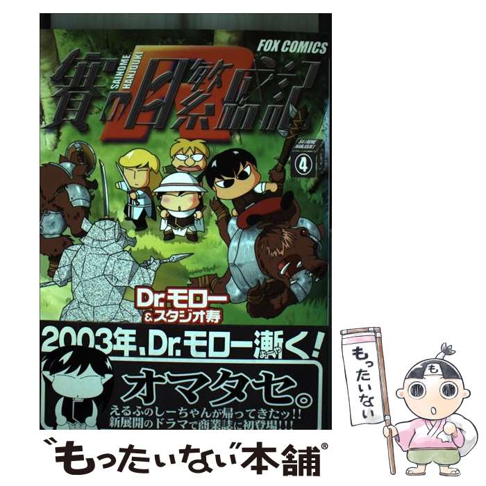 樂天商城 - 【中古】 賽の目繁盛記R（4） / 文苑堂 / 文苑堂 [コミック]【メール便送料無料】【最短翌日配達対応】