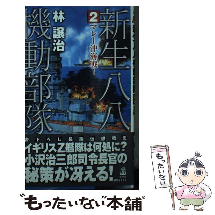 【中古】 新生八八機動部隊 2 / 林 譲治 / 経済界 [新書]【メール便送料無料】【最短翌日配達対応】