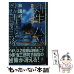 【中古】 新生八八機動部隊 2 / 林 譲治 / 経済界 [新書]【メール便送料無料】【あす楽対応】