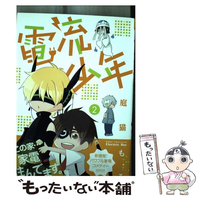 【中古】 電流少年 2 / 庭猫 もる / 小学館 [コミック]【メール便送料無料】【最短翌日配達対応】