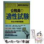 【中古】 絶対決める！公務員の適性試験完全対策問題集 2017年度版 / L&L総合研究所 / 新星出版社 [単行本]【メール便送料無料】【あす楽対応】