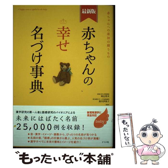 【中古】 赤ちゃんの幸せ名づけ事典 赤ちゃんへの最初の贈りもの 最新版 / 阿辻（二点しんにょう）　哲次, 黒川伊保子 / ナ [単行本（ソフトカバー）]【メール便送料無料】【あす楽対応】