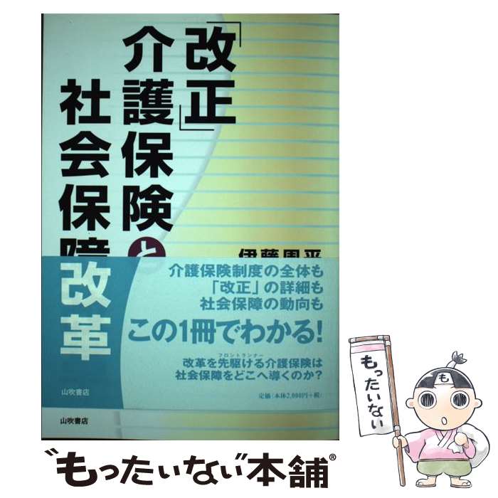 【中古】 「改正」介護保険と社会保障改革 / 伊藤 周平 / 山吹書店 [単行本]【メール便送料無料】【最短翌日配達対応】