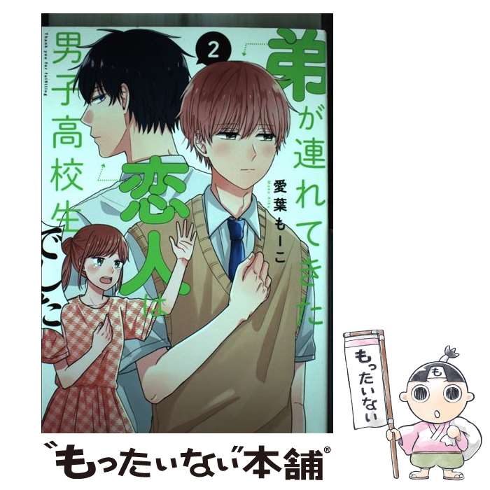 Other - 【中古】 弟が連れてきた恋人は男子高校生でした 2 / 愛葉もーこ / オーバーラップ [単行本]【メール便送料無料】【最短翌日配達対応】