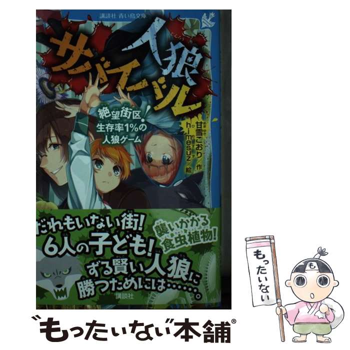 【中古】 人狼サバイバル　絶望街区！生存率1％の人狼ゲーム / 甘雪 こおり, himesuz / 講談社 [新書]【メール便送料無料】【最短翌日配達対応】