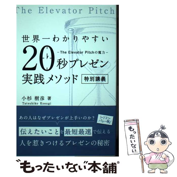 【中古】 世界一わかりやすい　20秒プレゼン実践メソッド 特別講義　ーThe Elevator Pitchの魔力ー / 小杉 樹彦 / 秀和システム [単行本]【メール便送料無料】【最短翌日配達対応】