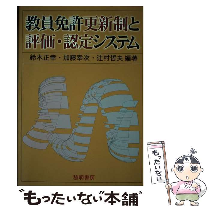 楽天市場】教員免許更新ガイドブック 基準の講義内容と履修の手引きの通販