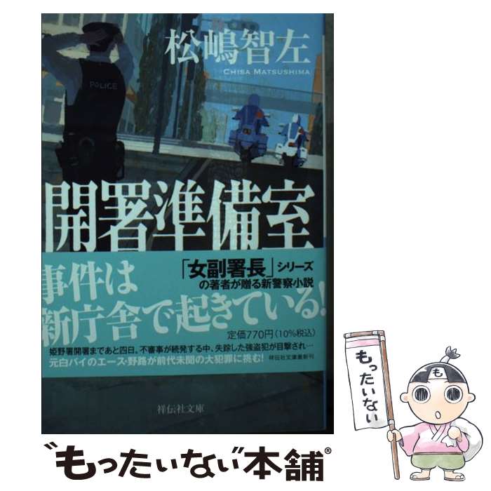 【中古】 開署準備室 巡査長・野路明良 / 松嶋智左 / 祥伝社 [文庫]【メール便送料無料】【最短翌日配達対応】