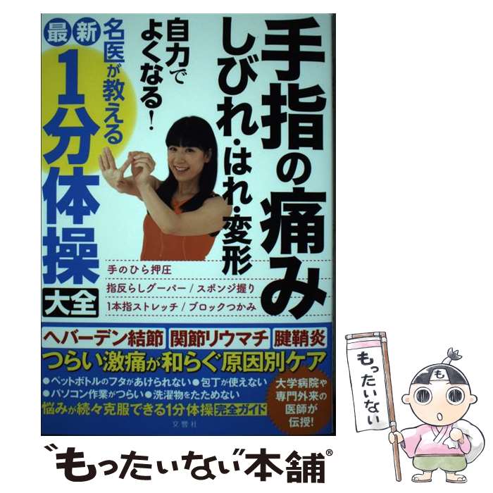 【中古】 手指の痛み・しびれ・はれ・変形自力でよくなる！名医が教える最新1分体操大全 / 池口良輔, 富永喜代, 宇佐美聡, 岩倉菜 / [単行本]【メール便送料無料】【最短翌日配達対応】