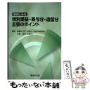 【中古】 事例にみる特別受益・寄与分・遺留分主張のポイント / 近藤 ルミ子, 小島 妙子 / 新日本法規出版 [単行本]【メール便送料無料】【あす楽対応】