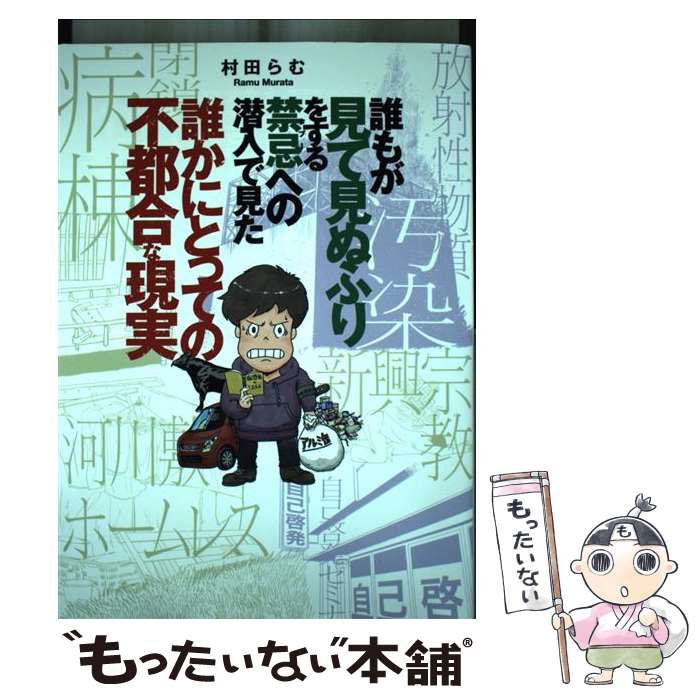 【中古】 誰もが見て見ぬふりをする禁忌（タブー）への潜入で見た誰かにとっての不都合な現実 / 村田 らむ / 竹書房 [コミック]【メール便送料無料】【最短翌日配達対応】