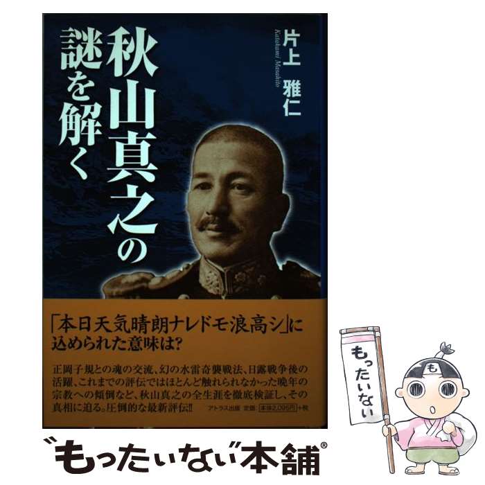 【中古】 秋山真之の謎を解く / 片上 雅仁 / アトラス出版 [単行本]【メール便送料無料】【最短翌日配達対応】