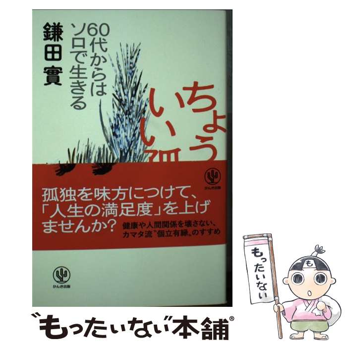 【中古】 ちょうどいい孤独 60代からはソロで生きる / 鎌田 實 / かんき出版 [単行本（ソフトカバー）]【メール便送料無料】【あす楽対応】