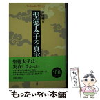 【中古】 聖徳太子の真実 / 大山 誠一 / 平凡社 [文庫]【メール便送料無料】【あす楽対応】